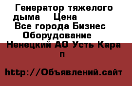 Генератор тяжелого дыма. › Цена ­ 21 000 - Все города Бизнес » Оборудование   . Ненецкий АО,Усть-Кара п.